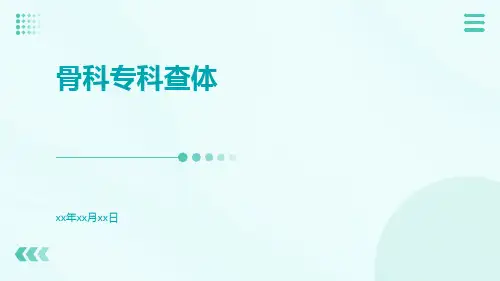 骨科专科查体