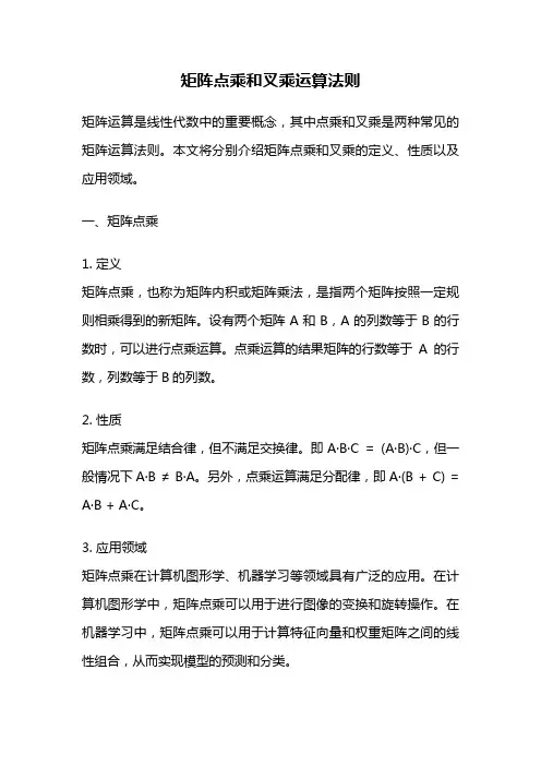 矩阵点乘和叉乘运算法则