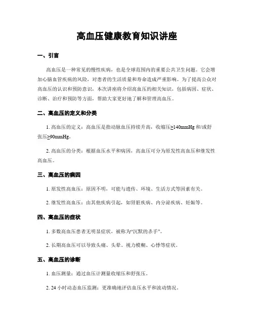 高血压健康教育知识讲座