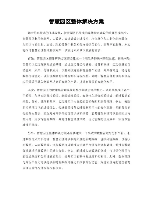 智慧园区整体解决方案