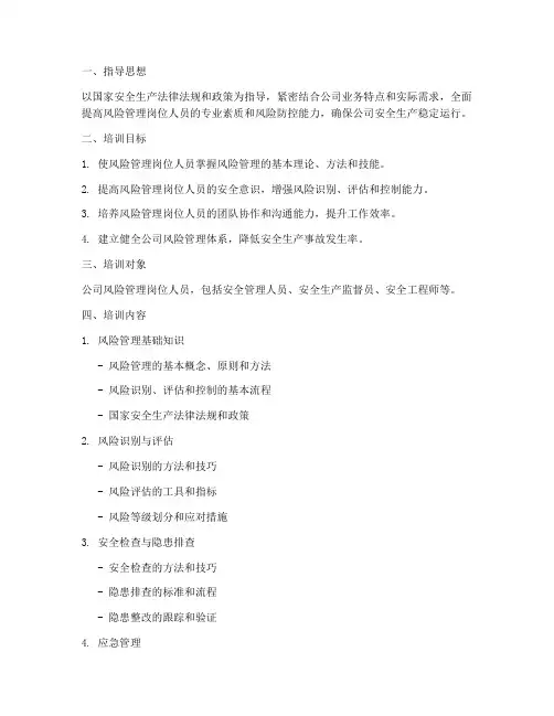 风险管理岗位培训计划方案