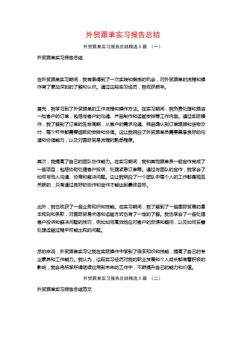 外贸跟单实习报告总结5篇