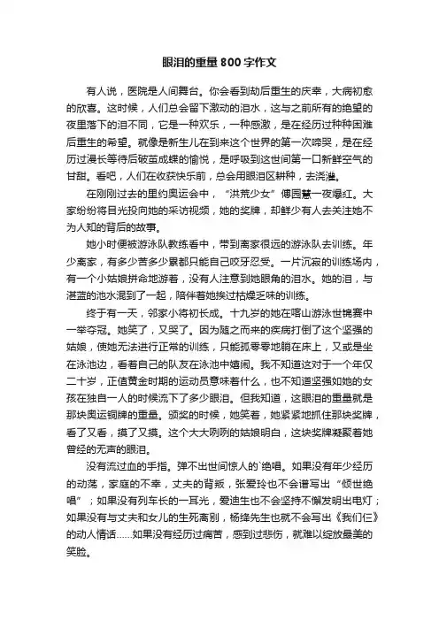 眼泪的重量800字作文