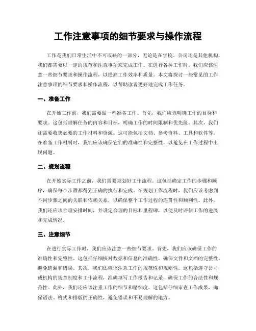 工作注意事项的细节要求与操作流程