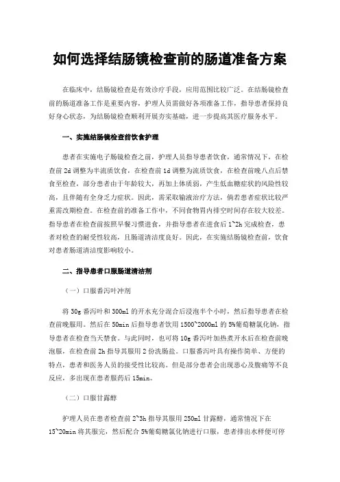 如何选择结肠镜检查前的肠道准备方案