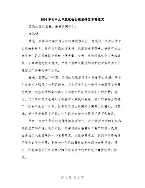2024年初中九年级家长会班主任发言稿范文(三篇)