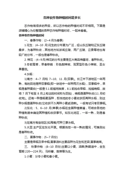 各种农作物种植时间是多长