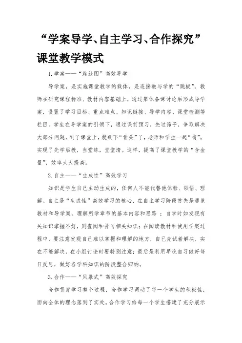 “学案导学、自主学习、合作探究”课堂教学模式