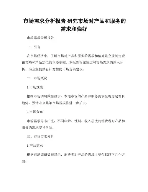 市场需求分析报告 研究市场对产品和服务的需求和偏好