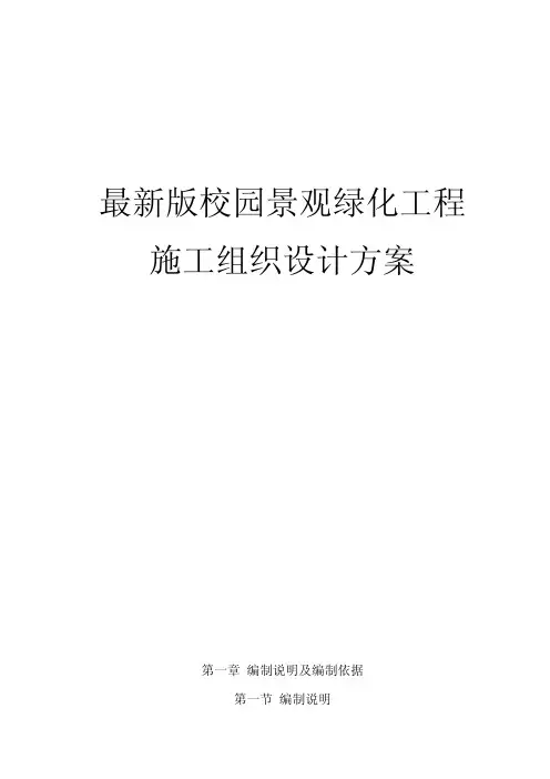 最新版校园景观绿化工程施工组织设计方案
