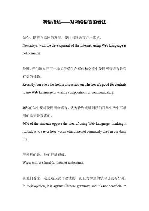 英语描述——对网络语言的看法