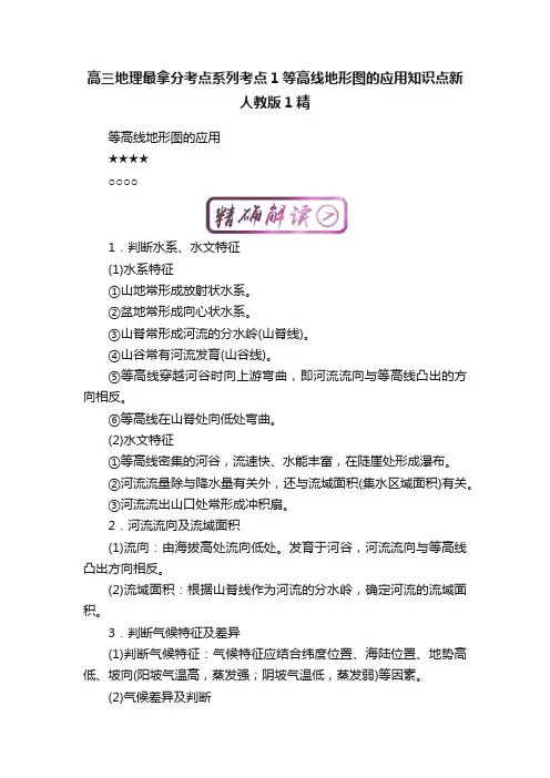 高三地理最拿分考点系列考点1等高线地形图的应用知识点新人教版1精