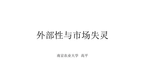 3.7外部性与市场失灵