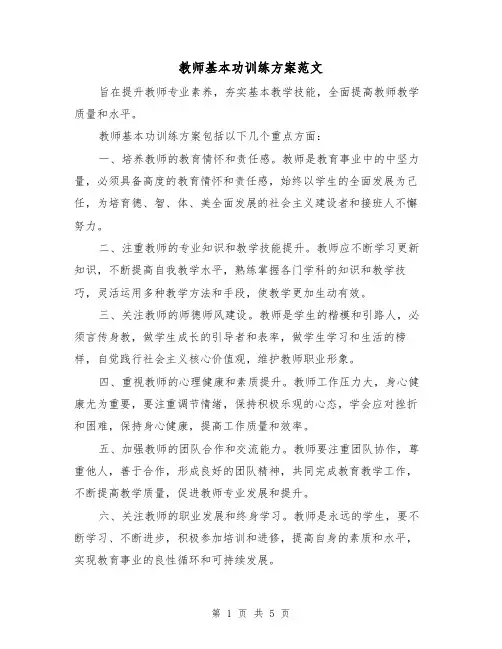 教师基本功训练方案范文(2篇)