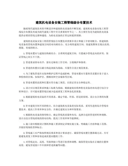 建筑机电设备安装工程管线综合布置技术