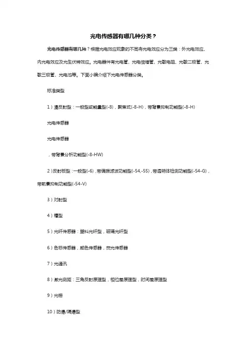 光电传感器有哪几种分类？