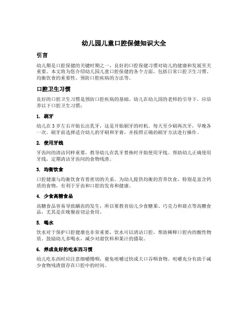 幼儿园儿童口腔保健知识大全