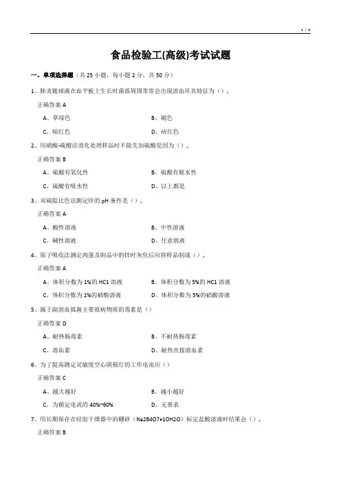 食品检验工(高级)考试试题