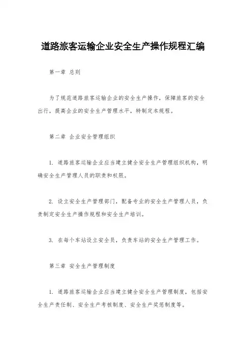 道路旅客运输企业安全生产操作规程汇编