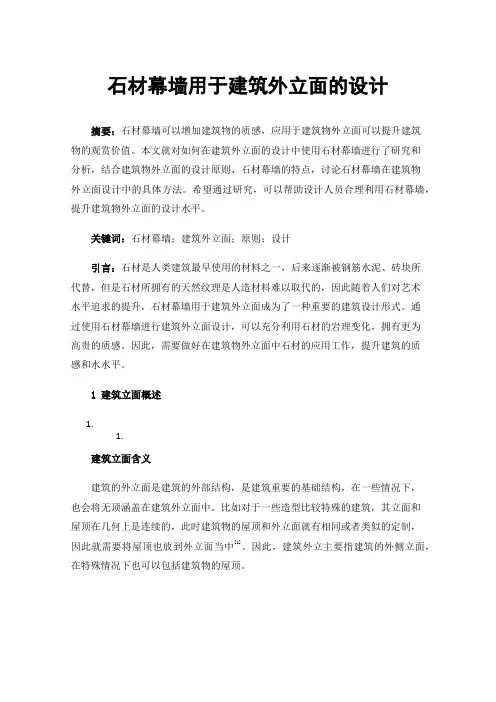 石材幕墙用于建筑外立面的设计
