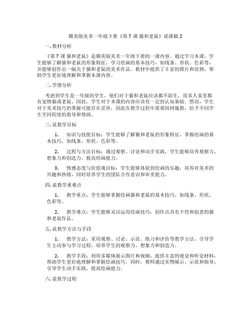 赣美版美术一年级下册《第7课 猫和老鼠》说课稿2
