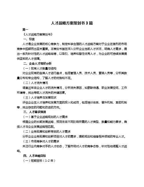 人才战略方案策划书3篇