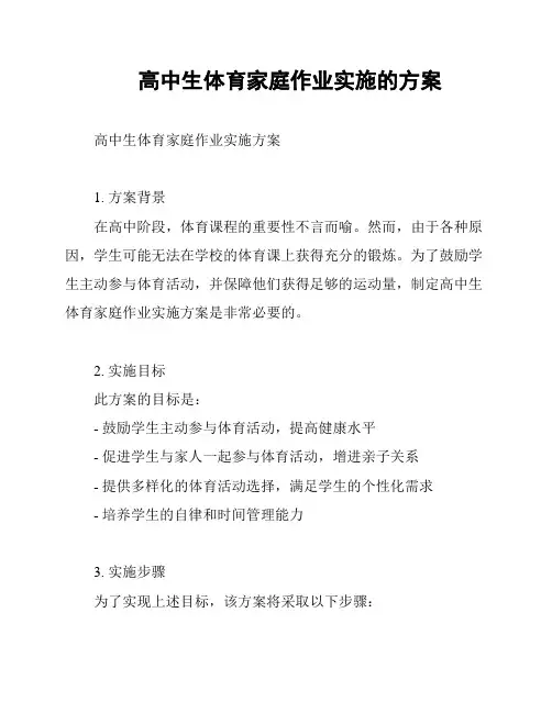 高中生体育家庭作业实施的方案