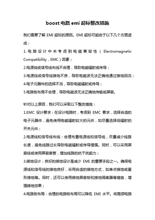 boost电路emi超标整改措施