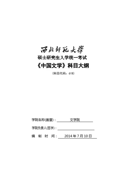 2014年西北师范大学招收硕士研究生入学考试大纲-618中国文学考试大纲考研大纲