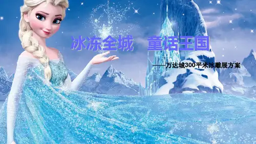 万科地产300平米冰冻全城_童话世界冰雕展活动方案