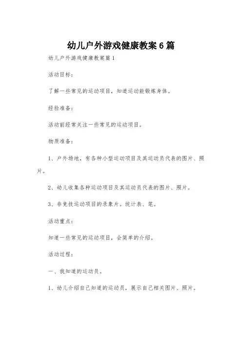 幼儿户外游戏健康教案6篇