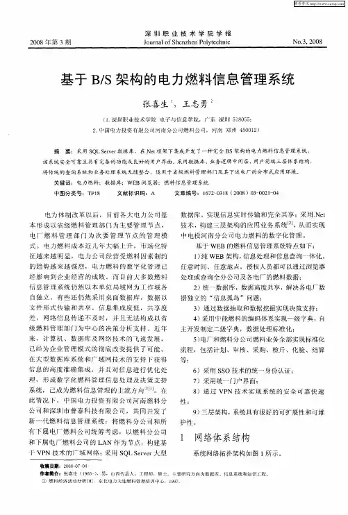 基于B／S架构的电力燃料信息管理系统