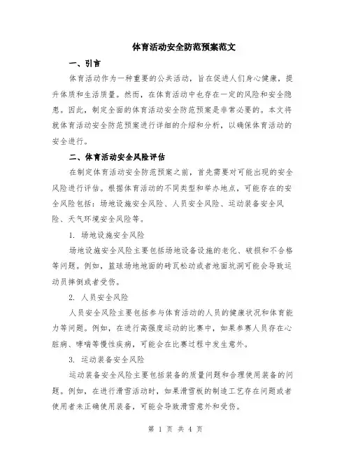 体育活动安全防范预案范文