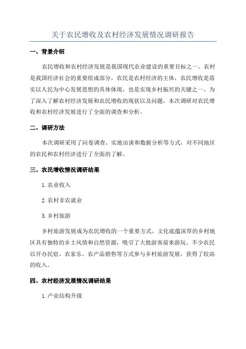 关于农民增收及农村经济发展情况调研报告