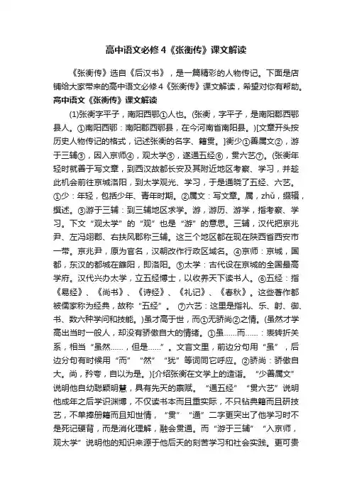高中语文必修4《张衡传》课文解读