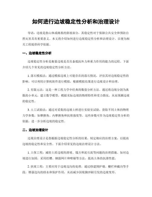 如何进行边坡稳定性分析和治理设计