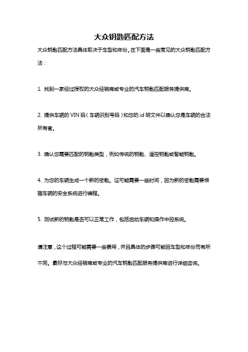 大众钥匙匹配方法