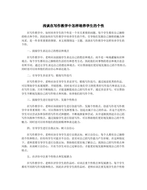 浅谈在写作教学中怎样培养学生的个性