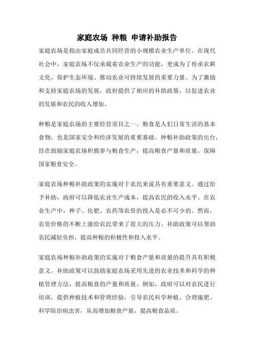 家庭农场 种粮 申请补助报告