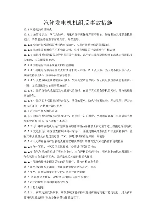 汽轮发电机机组反事故措施