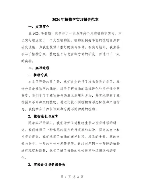 2024年植物学实习报告范本