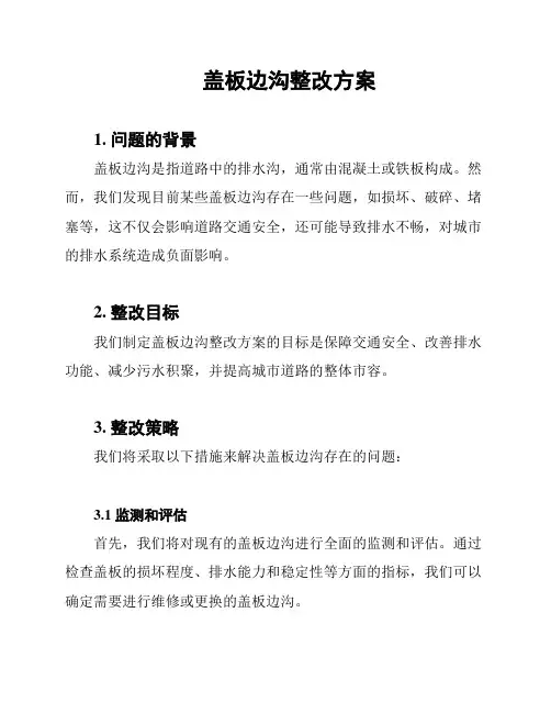 盖板边沟整改方案