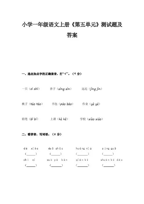 小学一年级语文上册《第五单元》测试题及答案