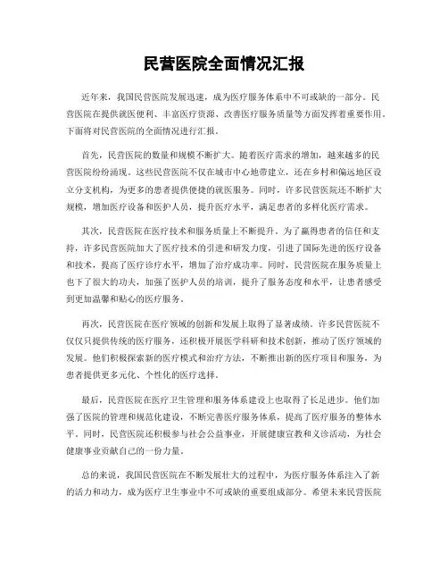 民营医院全面情况汇报