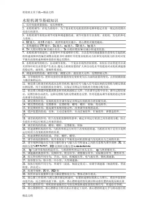 水轮机调节基础知识