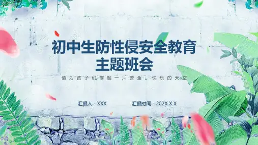 清新初中生预防性侵安全教育主题班会PPT内容讲授