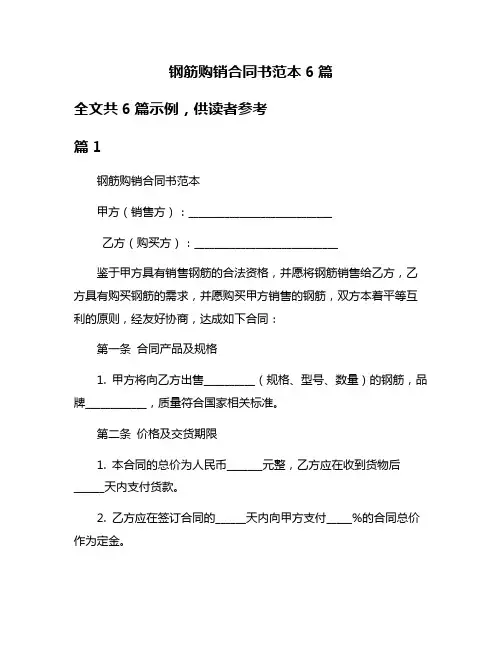钢筋购销合同书范本6篇
