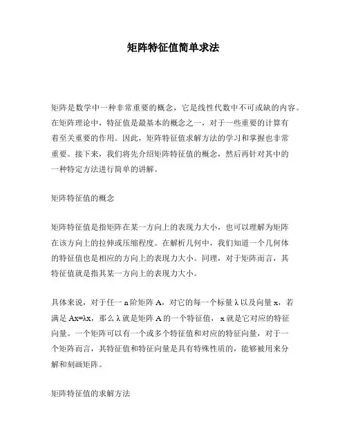 矩阵特征值简单求法