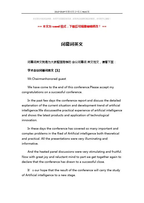 2018-2019-闭幕词英文-范文word版 (4页)