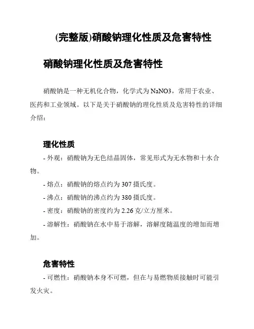 (完整版)硝酸钠理化性质及危害特性
